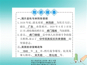 【最新】八年级历史上册 第一单元 中国开始沦为半殖民地半封建社会 第1课 鸦片战争习题课件.ppt