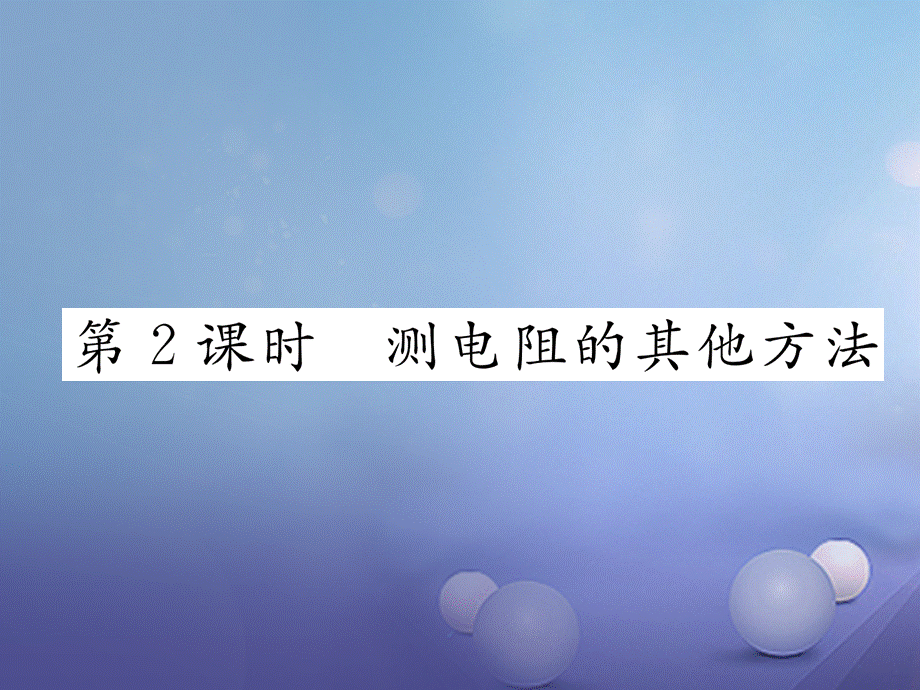 （云南专用）九年级物理全册 15.3“伏安法”测电阻 第2课时 测电阻的其他方法作业课件 （新版）沪科版[共17页].ppt_第1页