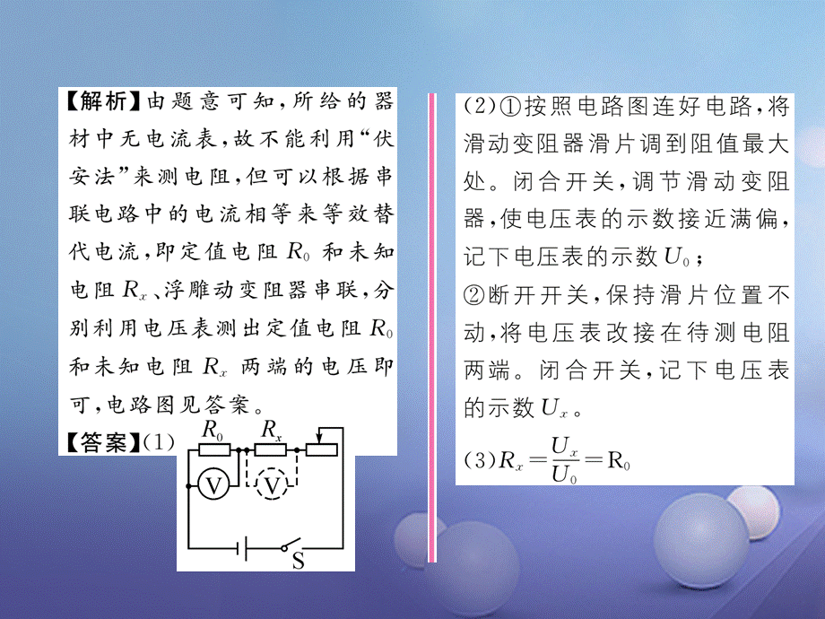 （云南专用）九年级物理全册 15.3“伏安法”测电阻 第2课时 测电阻的其他方法作业课件 （新版）沪科版[共17页].ppt_第3页