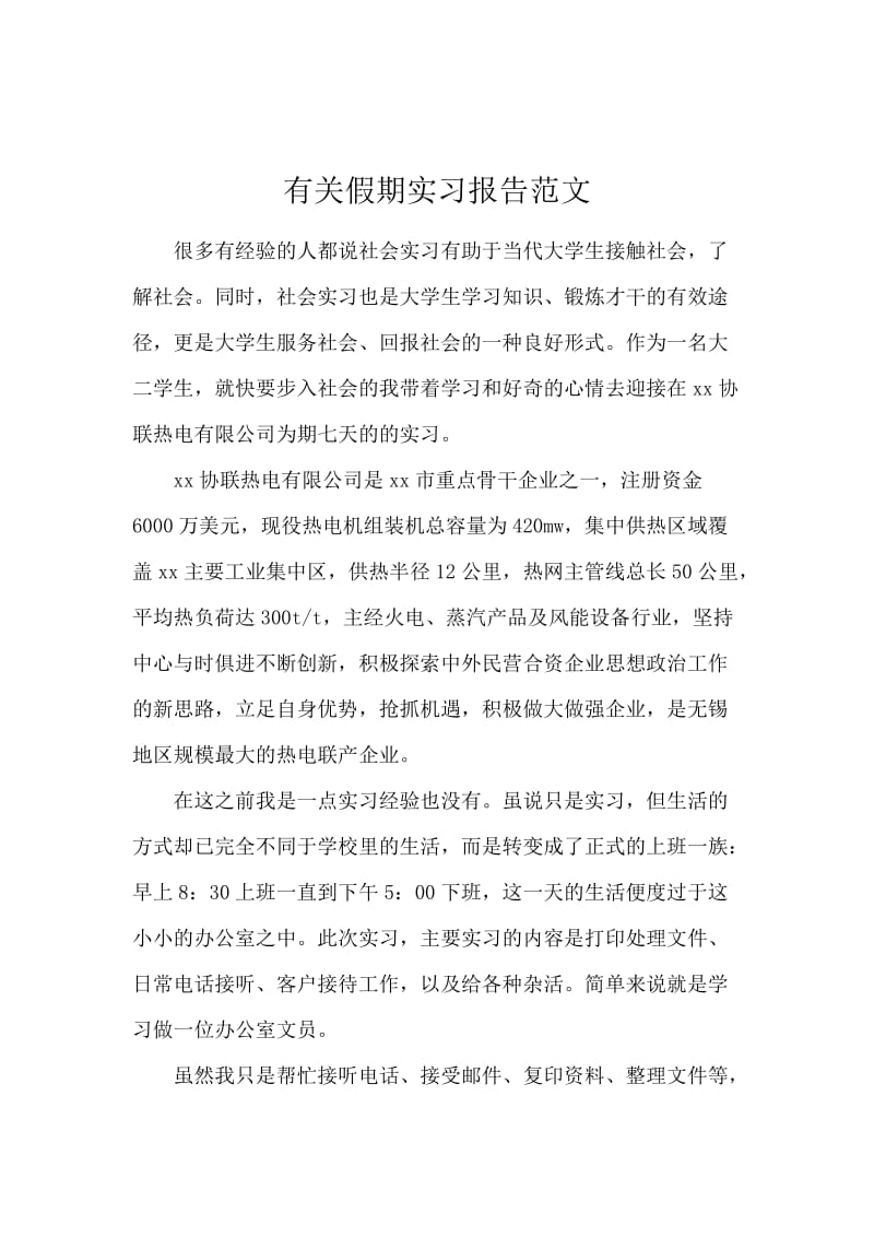 有关假期实习报告范文.docx_第1页