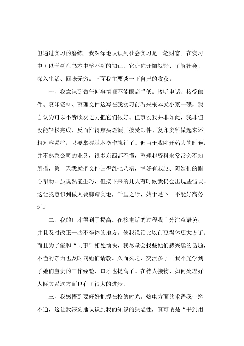 有关假期实习报告范文.docx_第2页