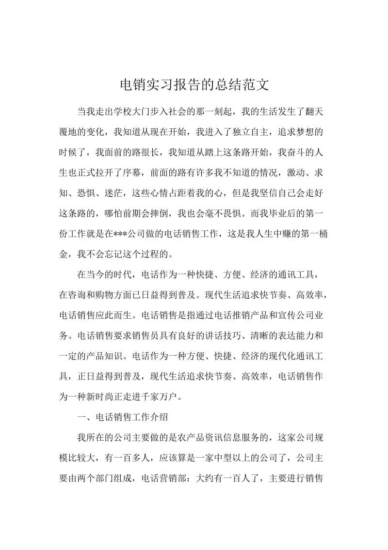 电销实习报告的总结范文.docx_第1页