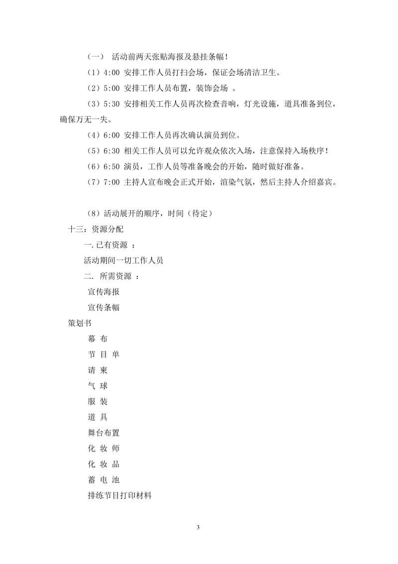 党文艺活动策划书2篇.doc_第3页