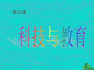 【最新】八年级历史上册 第7单元 第22课 科技与教育教学 .ppt