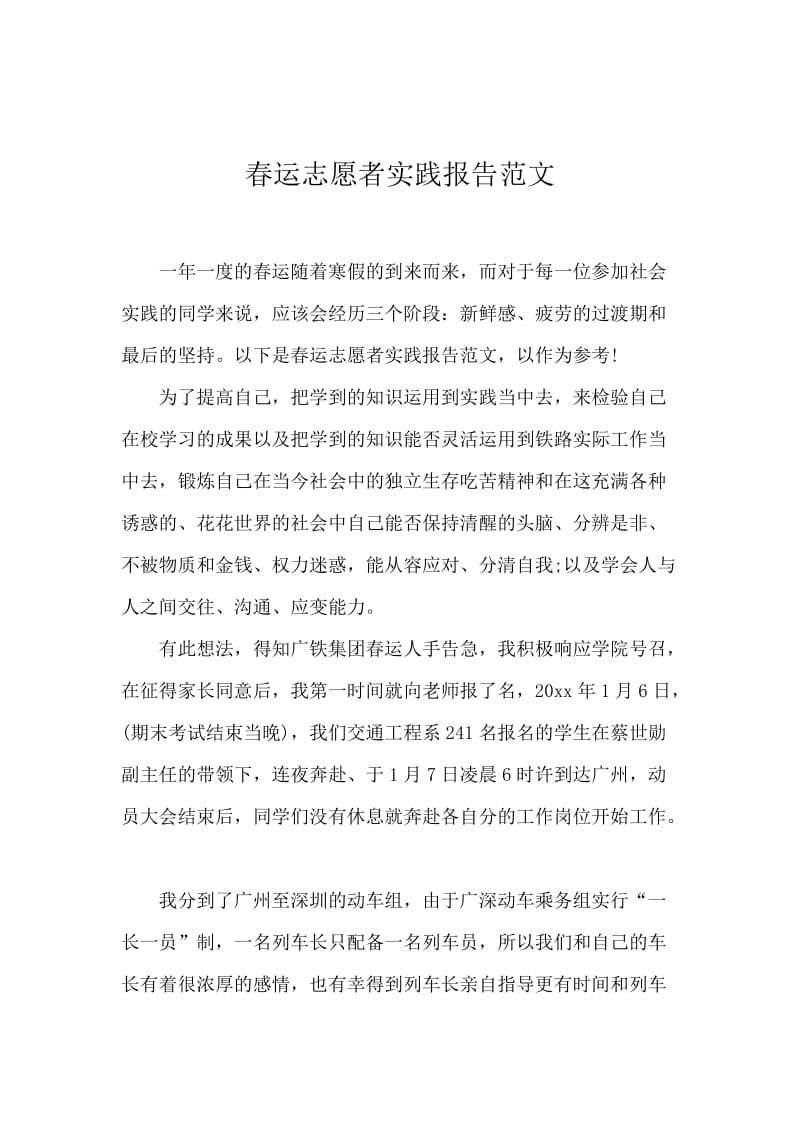 春运志愿者实践报告范文.docx_第1页