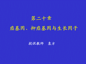 癌基因与抑癌基因共69页[共69页][共69页].ppt