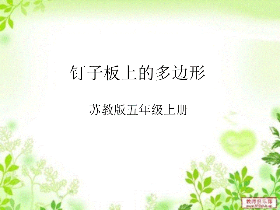 钉子板上的多边形(改).ppt_第1页