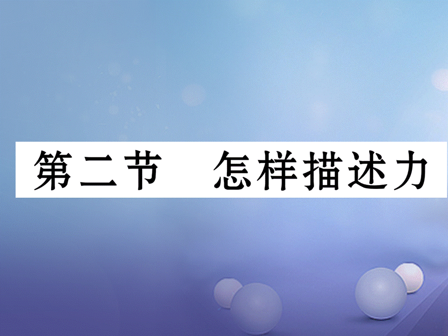 （云南专版）八年级物理全册 6.2 怎样描述力作业课件 （新版）沪科版[共17页].ppt_第1页