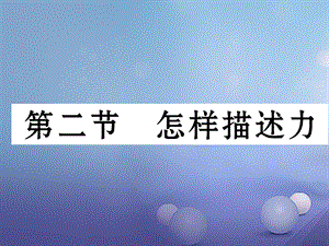 （云南专版）八年级物理全册 6.2 怎样描述力作业课件 （新版）沪科版[共17页].ppt