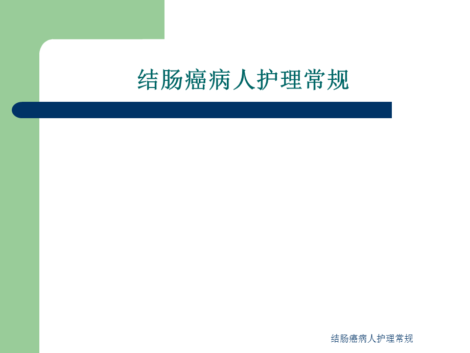 结肠癌病人护理常规课件.ppt_第1页