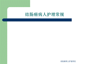 结肠癌病人护理常规课件.ppt