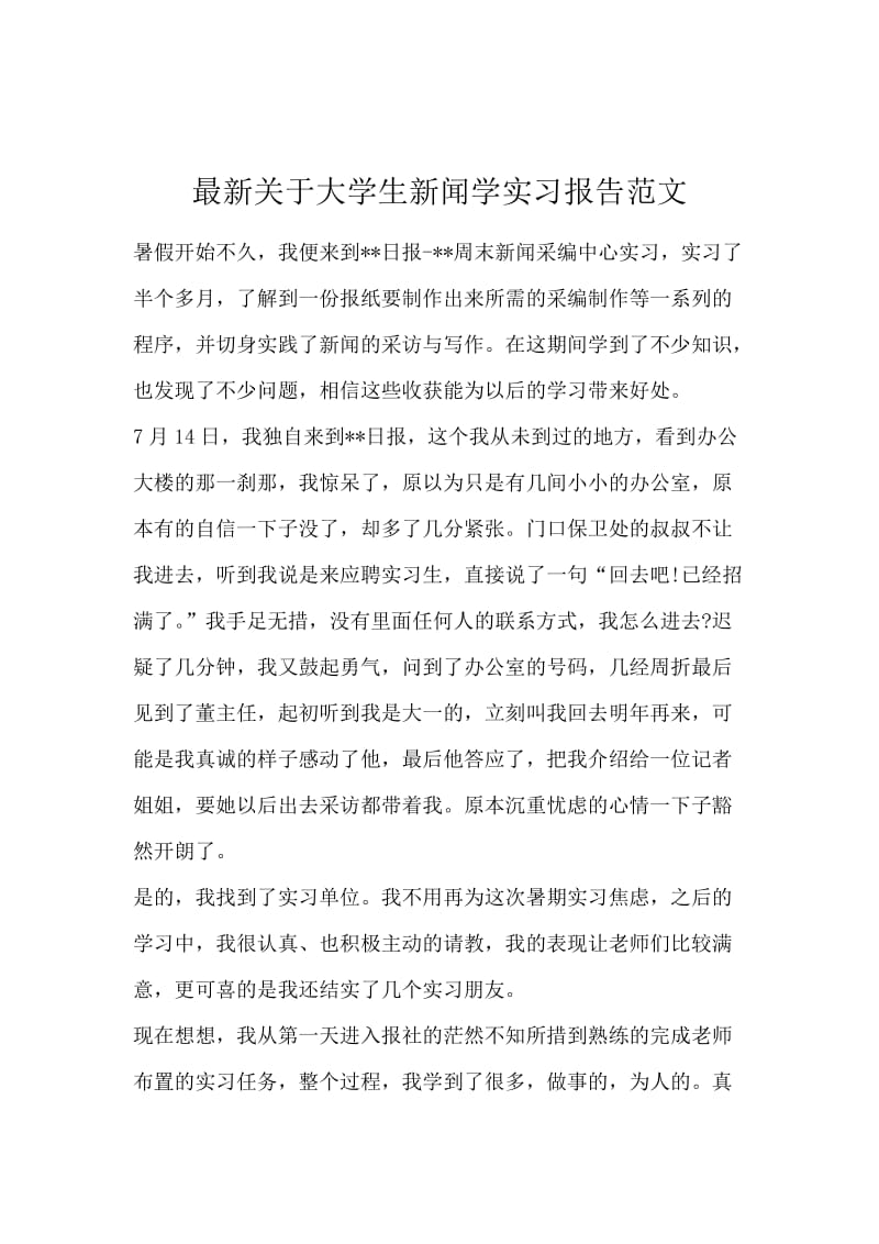 最新关于大学生新闻学实习报告范文.docx_第1页