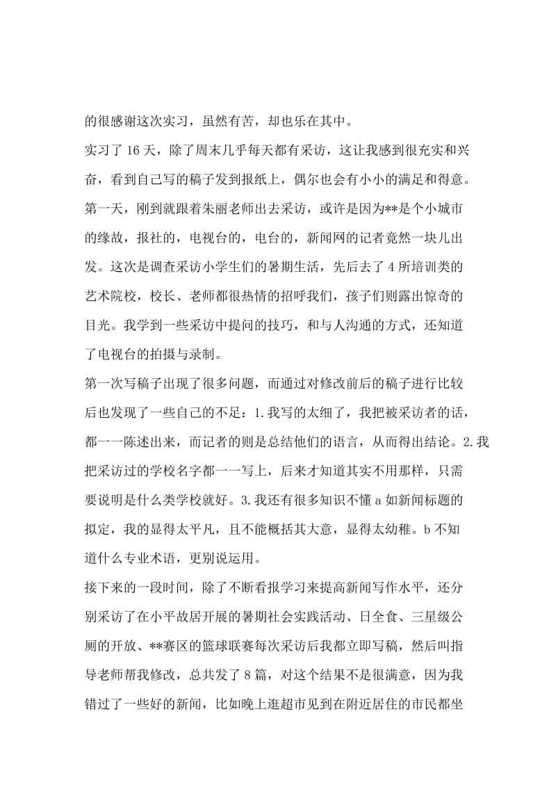 最新关于大学生新闻学实习报告范文.docx_第2页