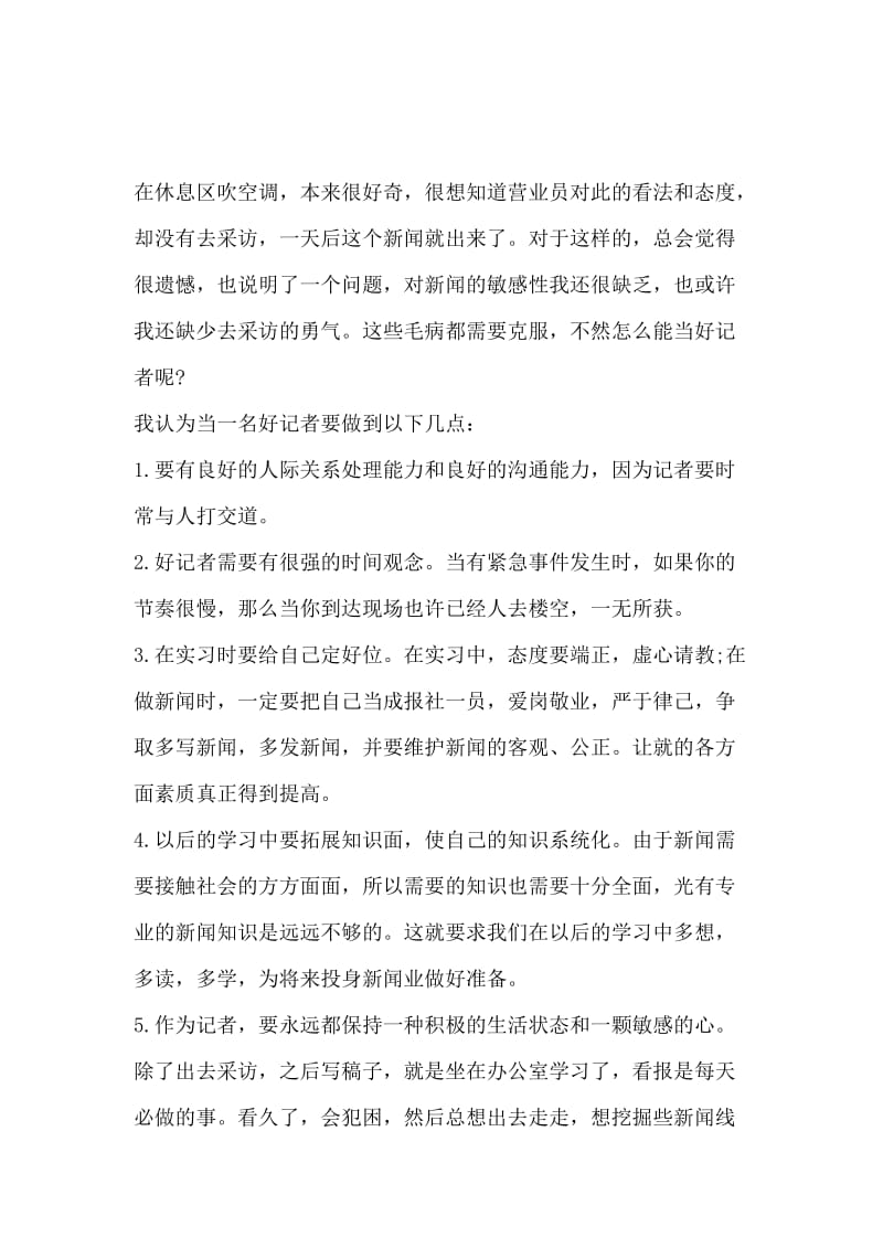 最新关于大学生新闻学实习报告范文.docx_第3页