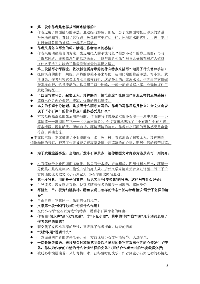 小石潭记总结.doc_第3页