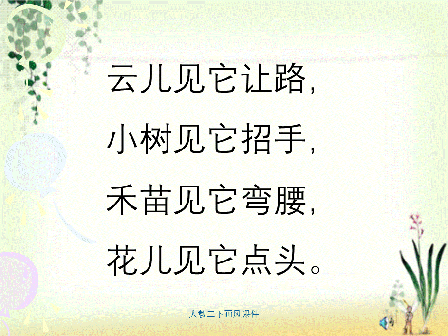 人教二下画风课件.ppt_第1页