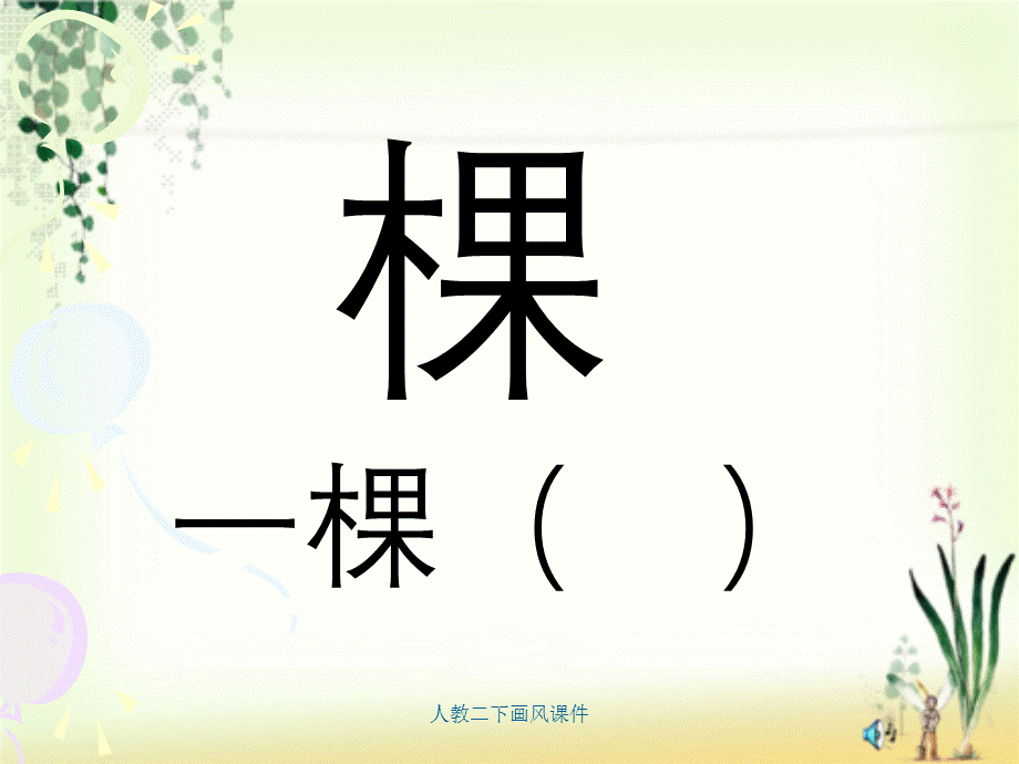 人教二下画风课件.ppt_第3页