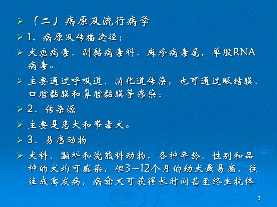 《小动物常见传染病》演示PPT.ppt_第3页