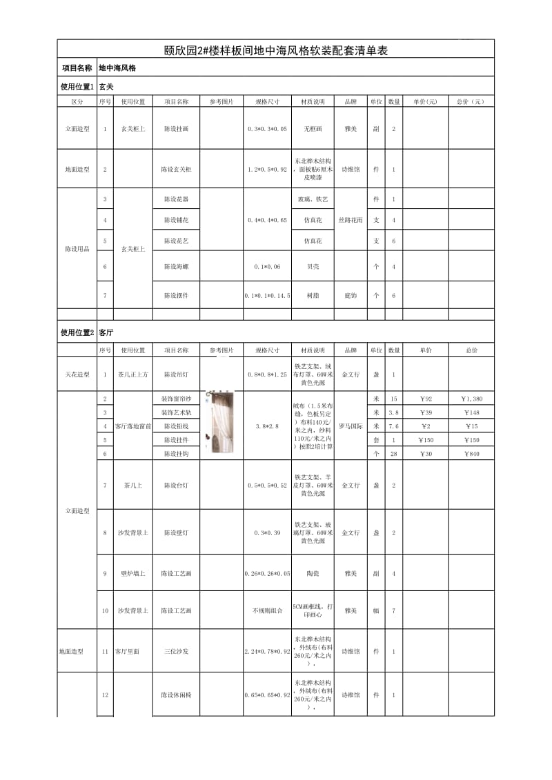 窗帘报价表12.xls_第1页