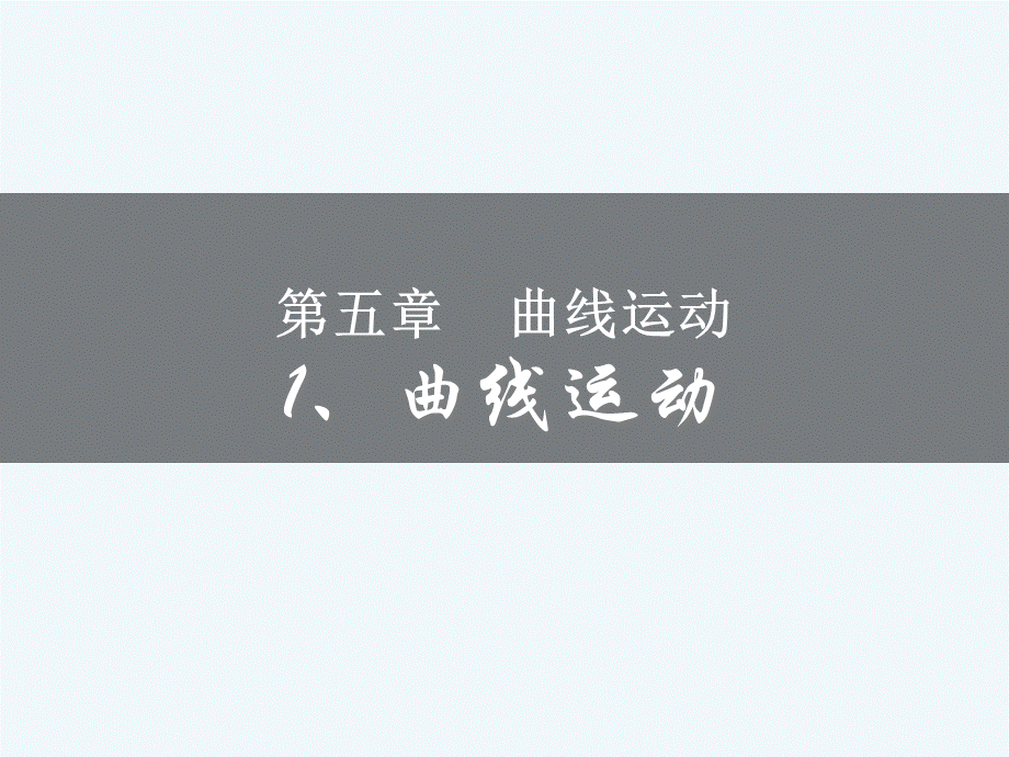 《曲线运动》参考课件.ppt_第1页