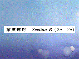 （成都专版）八年级英语上册 Unit 8 How do you make a banana milk shake Section B（2a2e）作业课件 （新版）人教新目标版[共21页].ppt