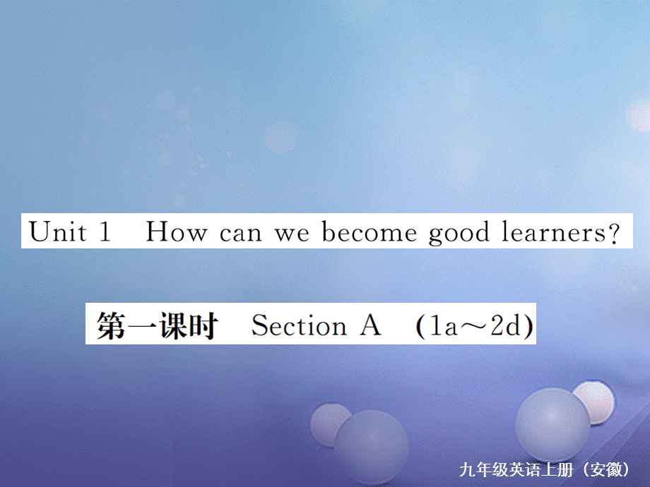 （安徽专版）九年级英语全册 Unit 1 How can we become good learners（第1课时）习题课件 （新版）人教新目标版[共6页].ppt_第1页