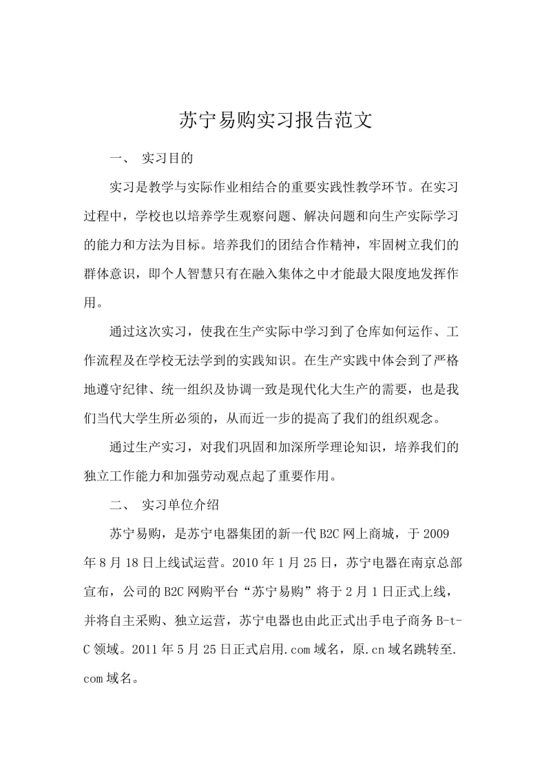 苏宁易购实习报告范文.docx_第1页