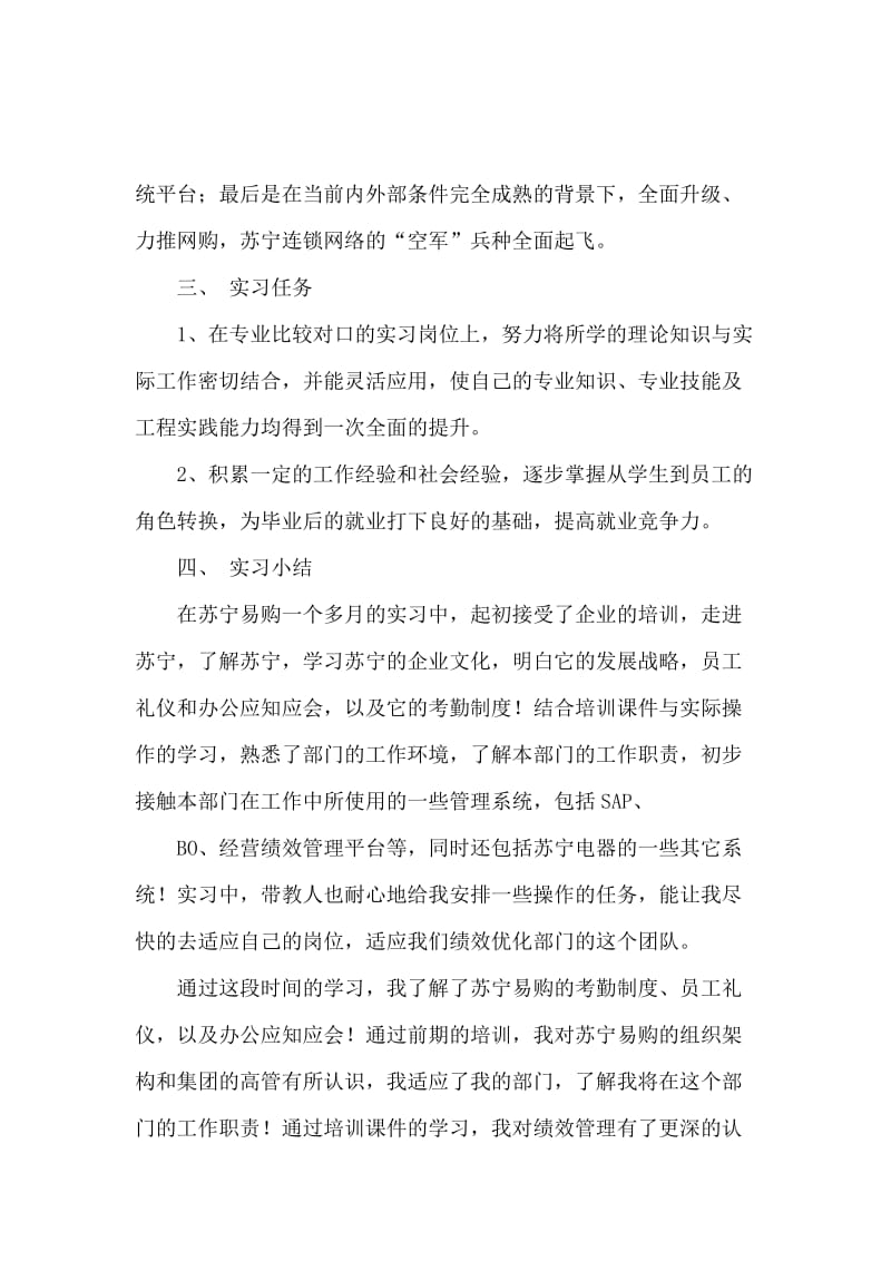 苏宁易购实习报告范文.docx_第3页