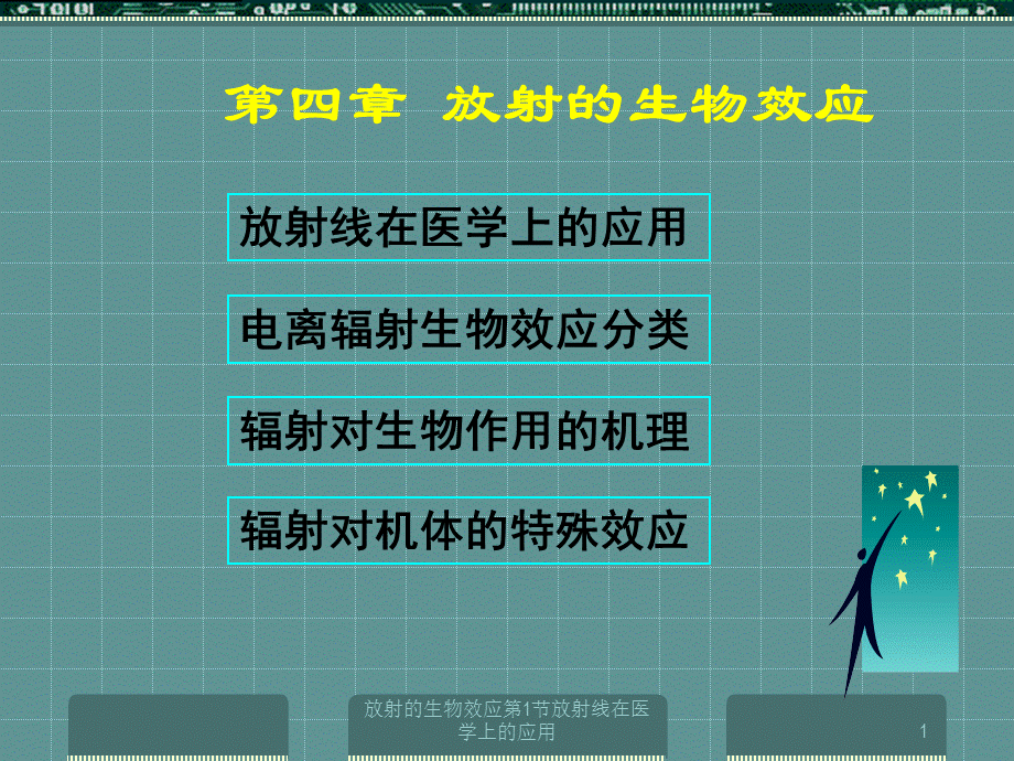 放射的生物效应第1节放射线在医学上的应用课件.ppt_第1页