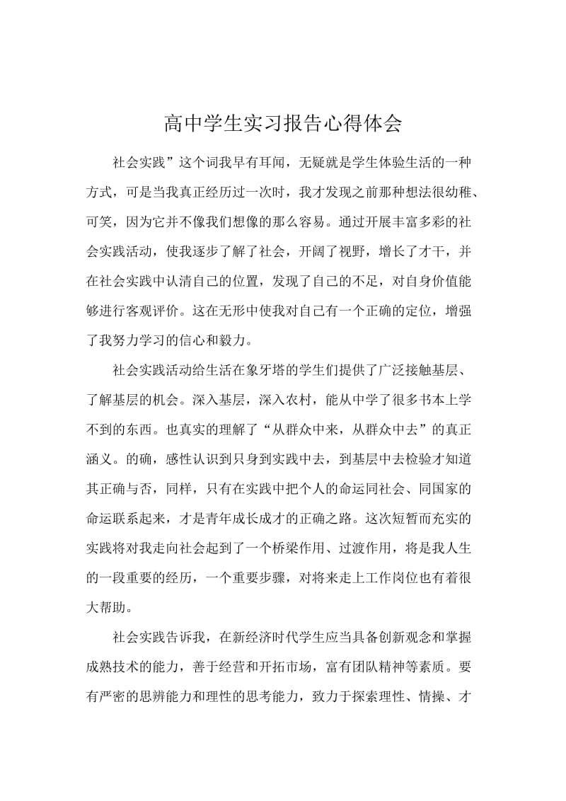 高中学生实习报告心得体会.docx_第1页