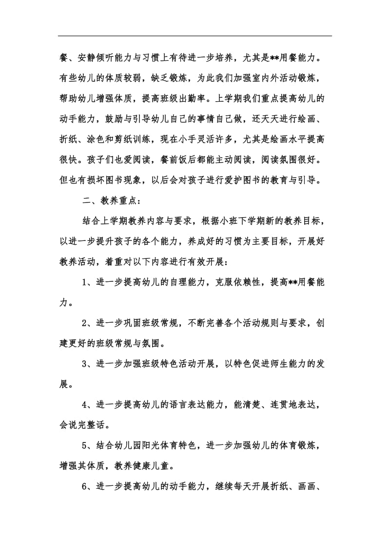 新版小班下学期班务个人工作计划汇编.docx_第2页