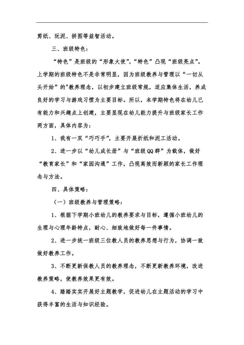 新版小班下学期班务个人工作计划汇编.docx_第3页