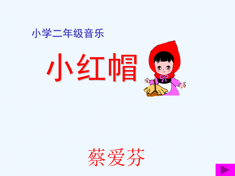 《小红帽》.ppt_第1页