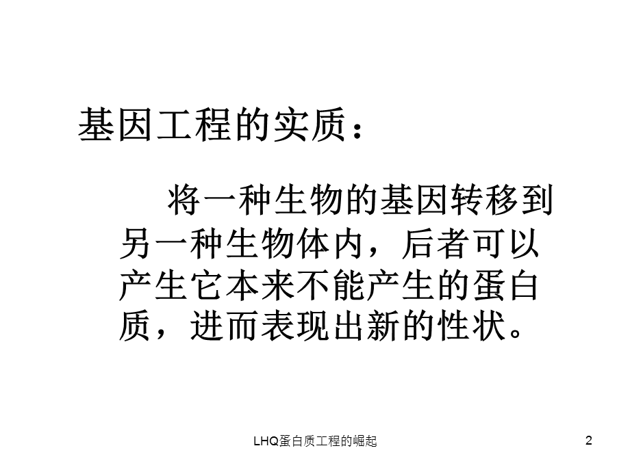 LHQ蛋白质工程的崛起课件.ppt_第2页