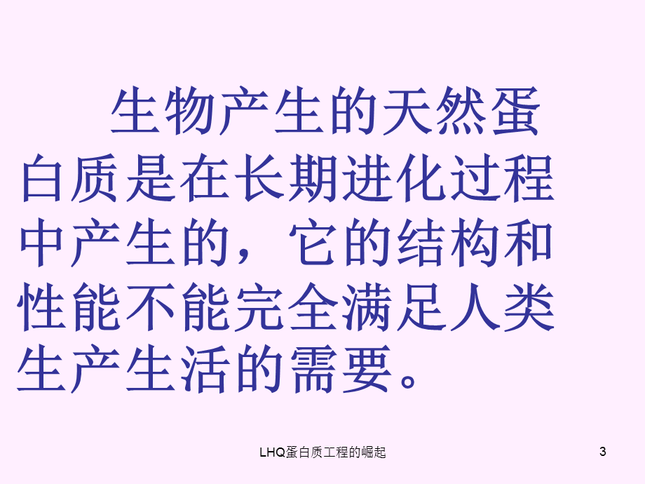 LHQ蛋白质工程的崛起课件.ppt_第3页