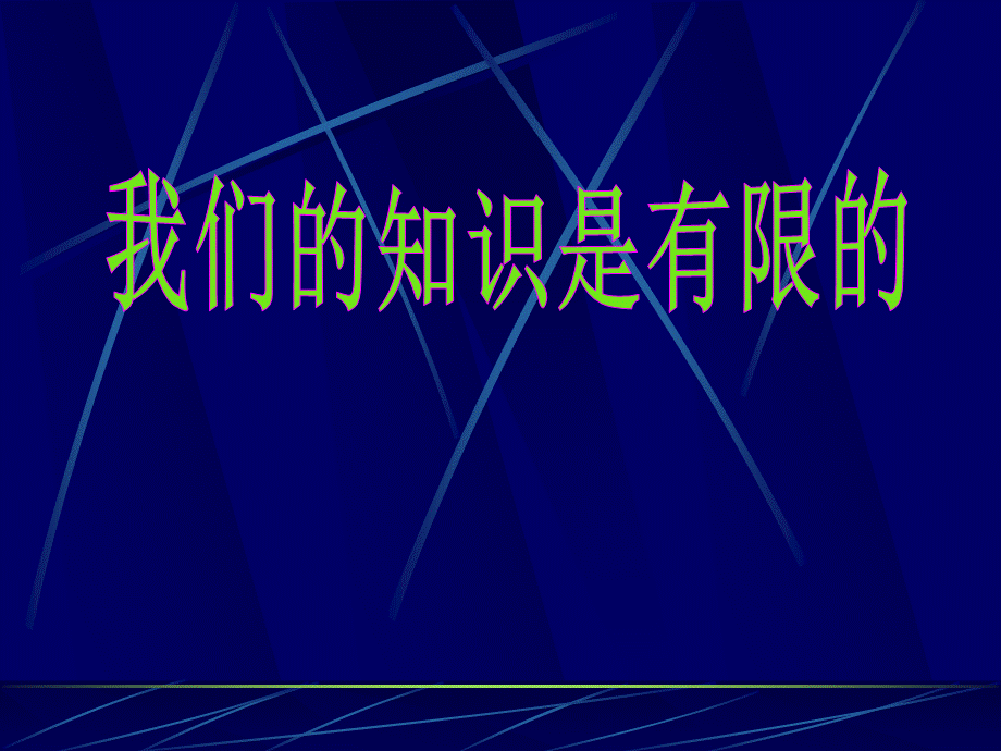 《我们的知识是有限的》课件1.ppt_第1页