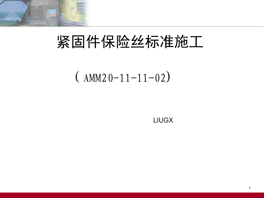 保险丝标准施工课件.ppt_第1页