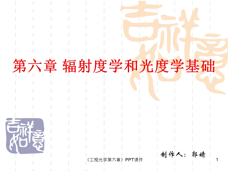 《工程光学第六章》PPT.ppt_第1页