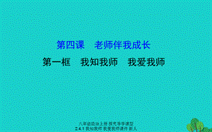 【最新】八年级政治上册 探究导学课型 2.4.1 我知我师 我爱我师课件 新人教版-新人教级上册政治课件.ppt