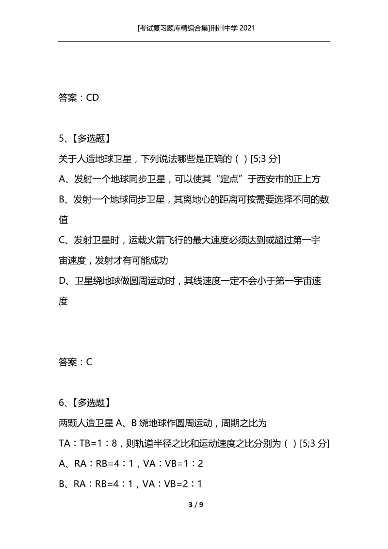 [考试复习题库精编合集]荆州中学2021_5.docx_第3页