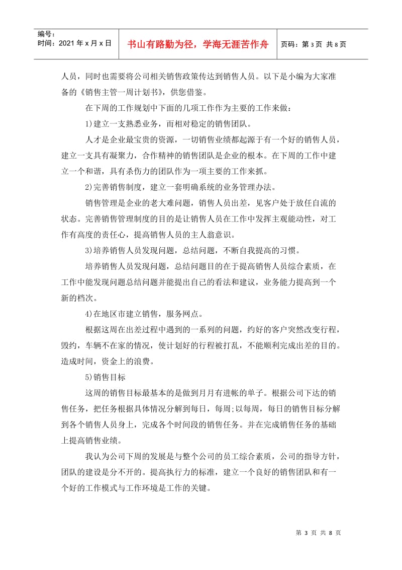 建材业销售主管年终计划书.doc_第3页