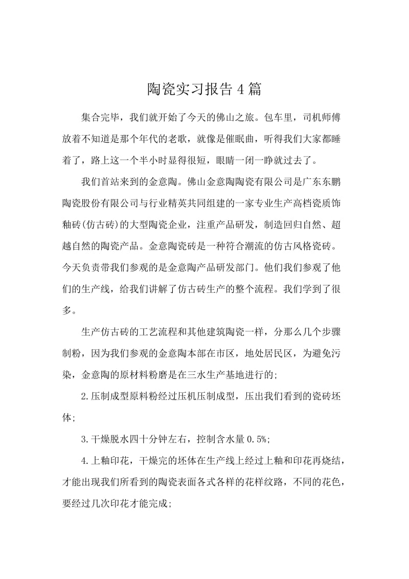 陶瓷实习报告4篇.docx_第1页