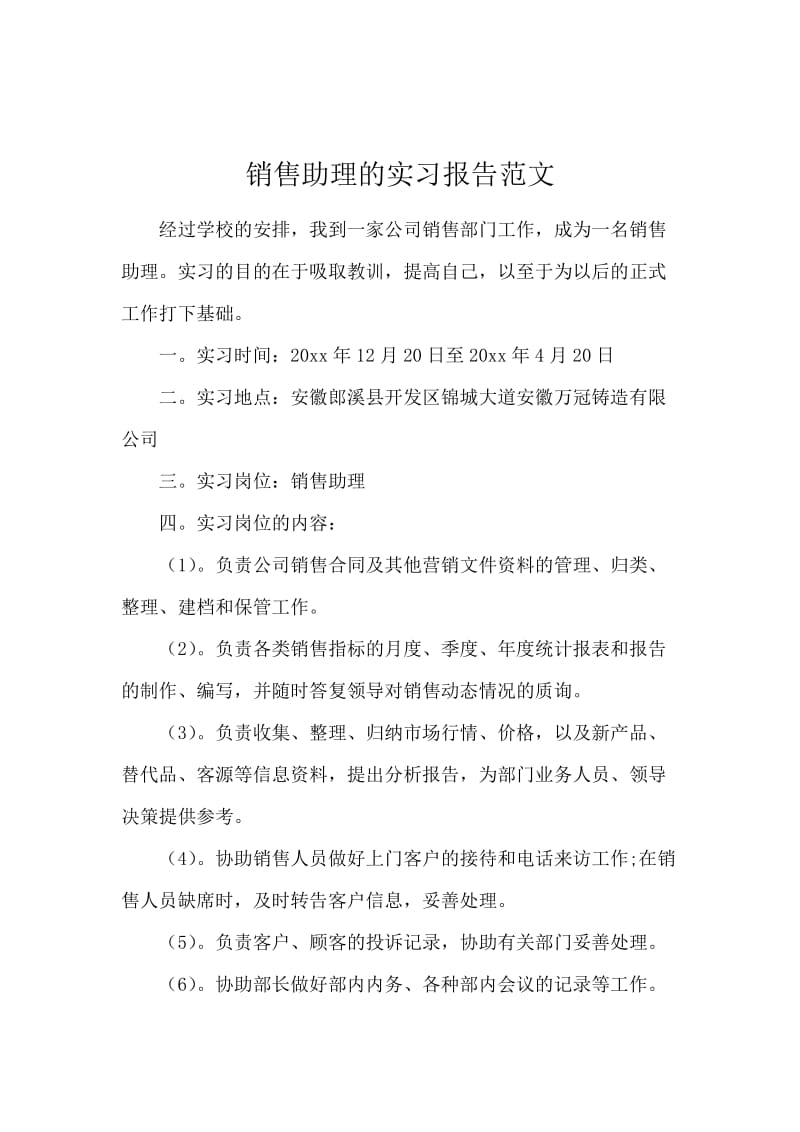 销售助理的实习报告范文.docx_第1页