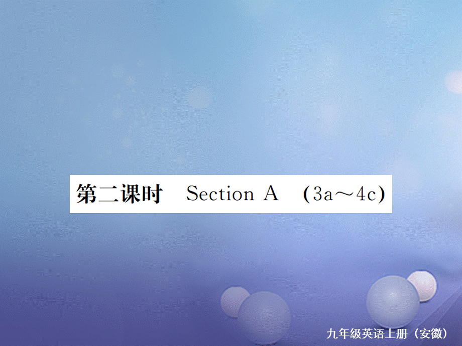 （安徽专版）九年级英语全册 Unit 6 When was it invented（第2课时）习题课件 （新版）人教新目标版[共14页].ppt_第1页