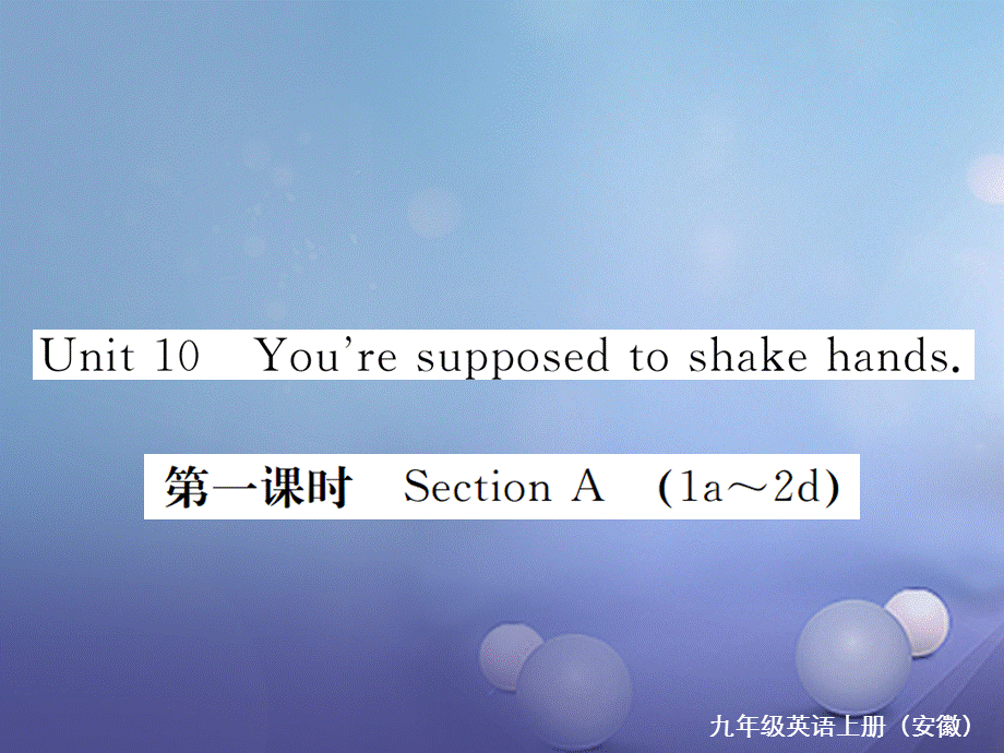 （安徽专版）九年级英语全册 Unit 10 You’re supposed to shake hands（第1课时）习题课件 （新版）人教新目标版[共5页].ppt_第1页