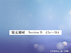 （安徽专版）九年级英语全册 Unit 4 I used to be afraid of the dark（第5课时）习题课件 （新版）人教新目标版[共15页].ppt