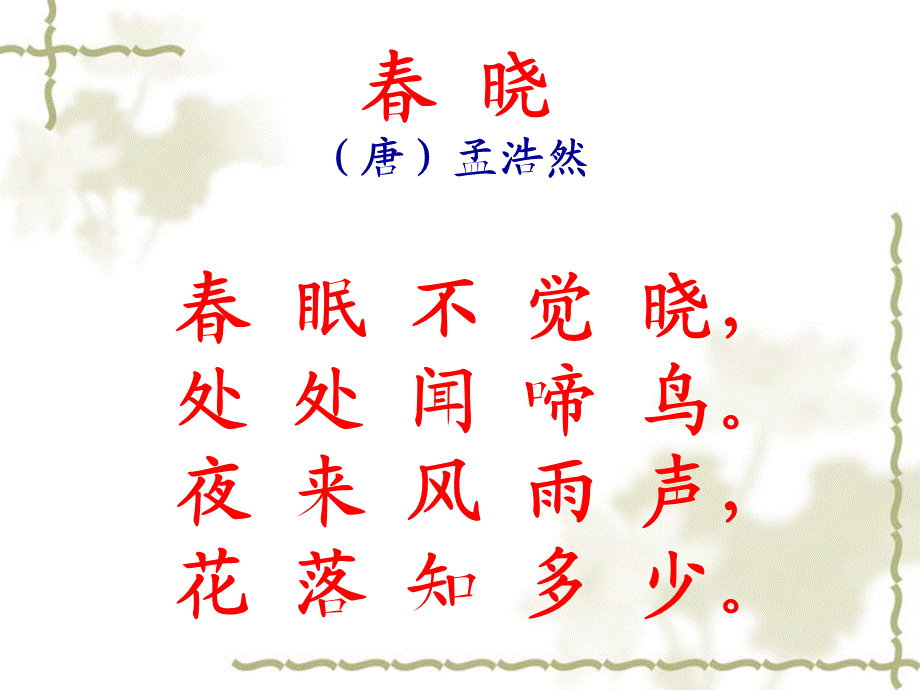 《春晓》教学课件 (2).ppt_第2页