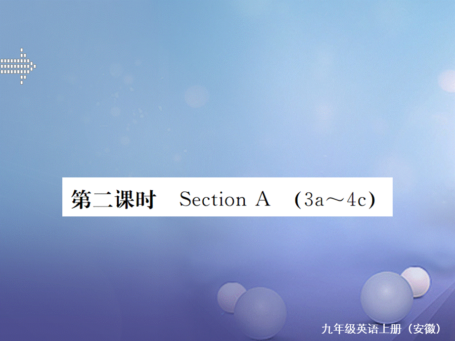 （安徽专版）九年级英语全册 Unit 2 I think that mooncakes are delicious（第2课时）习题课件 （新版）人教新目标版[共15页].ppt_第1页