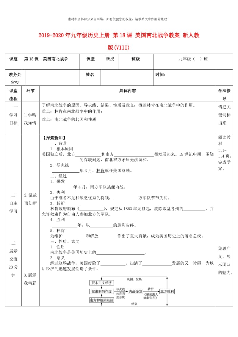 2019-2020年九年级历史上册 第18课 美国南北战争教案 新人教版(VIII).doc_第1页