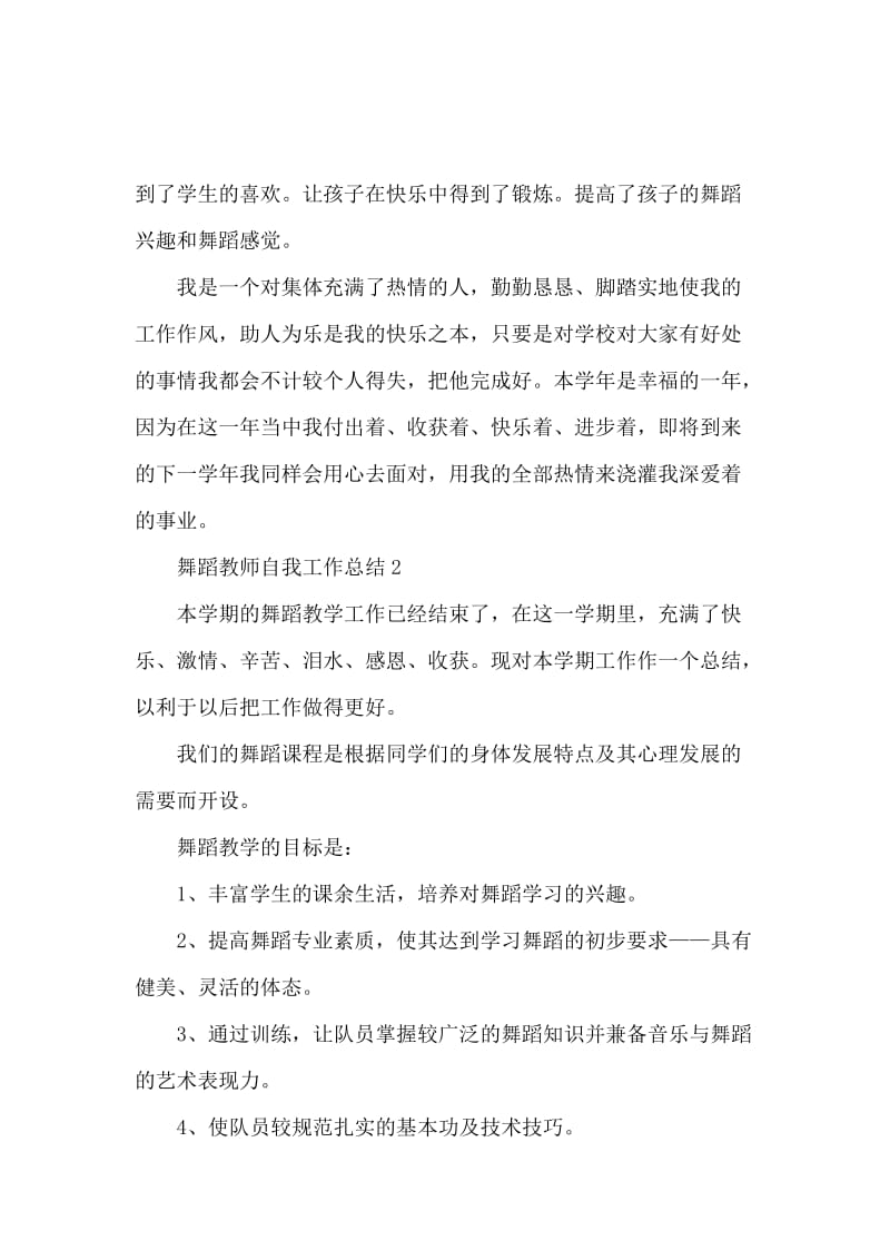 舞蹈教师自我工作总结范文（精选6篇）.docx_第3页